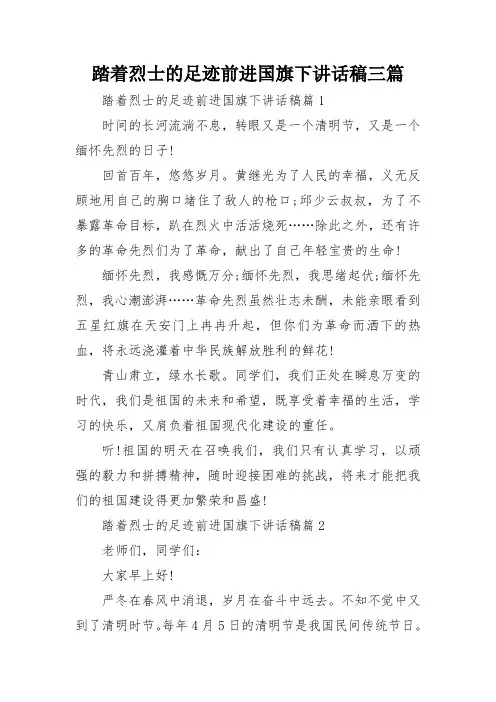 踏着烈士的足迹前进国旗下讲话稿三篇
