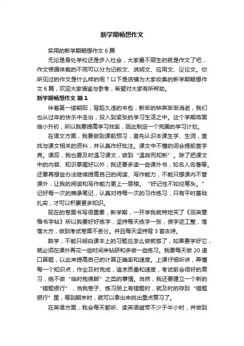 新学期畅想作文