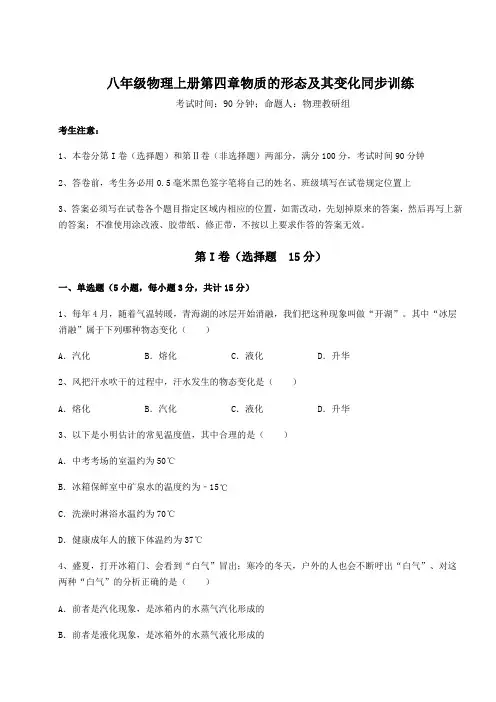 解析卷沪粤版八年级物理上册第四章物质的形态及其变化同步训练练习题(含答案解析)