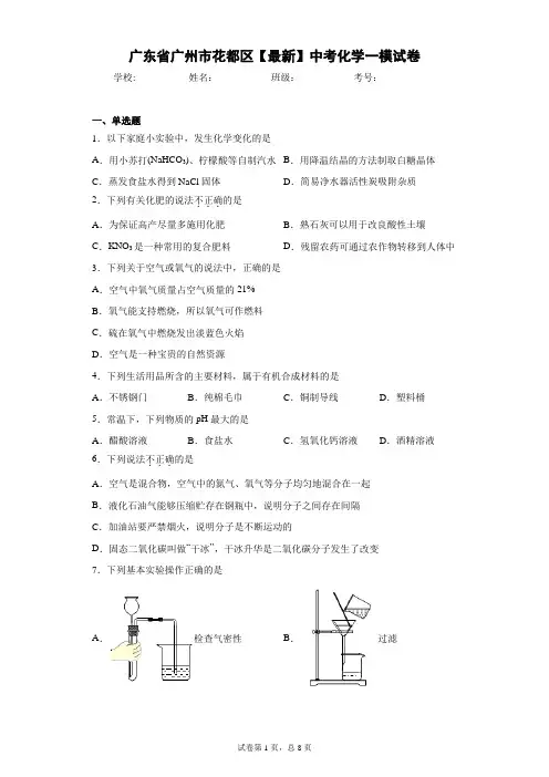 广东省广州市花都区2021届中考化学一模试卷 答案和解析