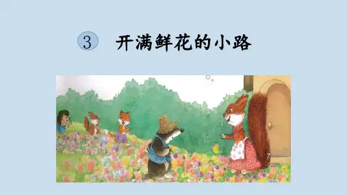 统编人教版二年级语文下册《开满鲜花的小路》优质PPT课件