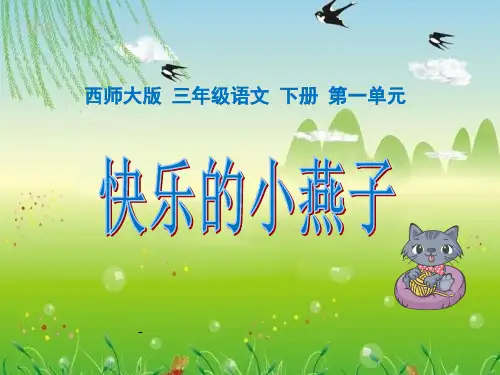 西师大版小学三年级下册语文第2课《快乐的小燕子PPT-课件》