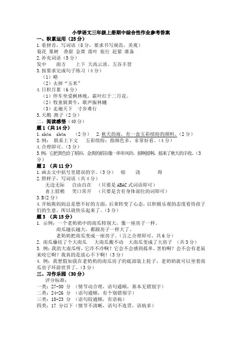  2024-2025学年三年级上册语文期中综合作业参考答案