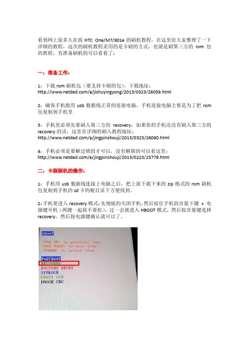 HTC One M7 (801e)的刷机教程(图文)