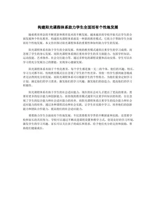 构建阳光课程体系助力学生全面而有个性地发展
