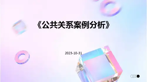 公共关系案例分析