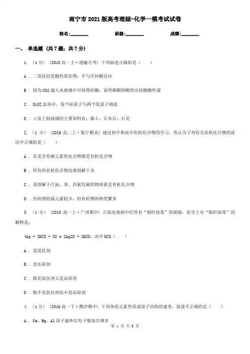 南宁市2021版高考理综-化学一模考试试卷