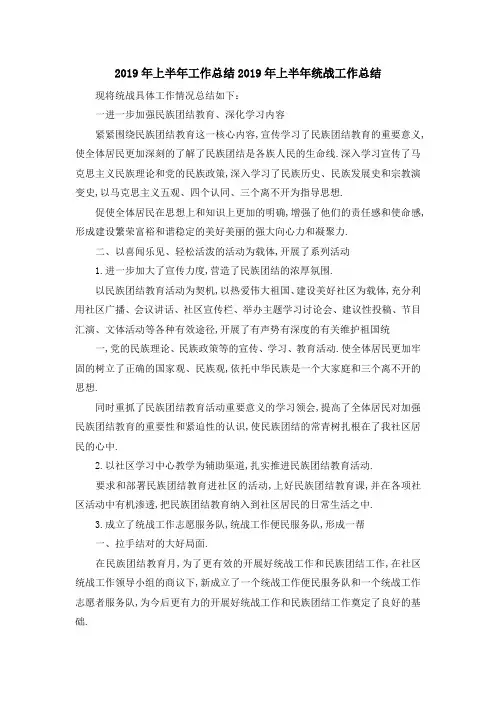 2019年上半年工作总结 2019年上半年统战工作总结 精品