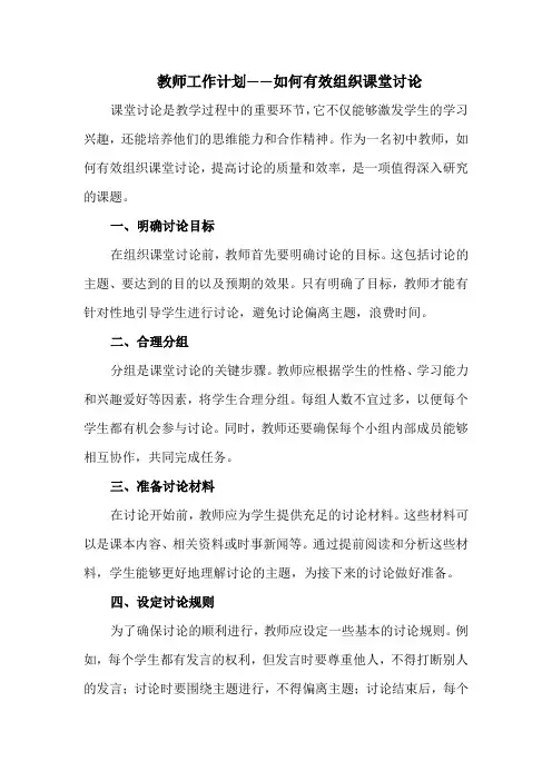 教师工作计划——如何有效组织课堂讨论