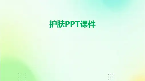 护肤ppt课件