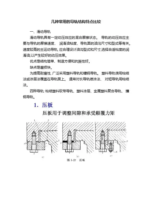 几种常用的导轨结构特点比较