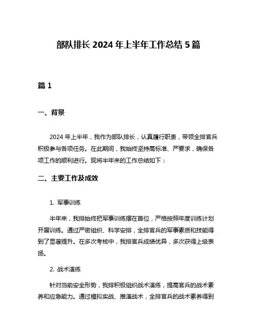 部队排长2024年上半年工作总结5篇