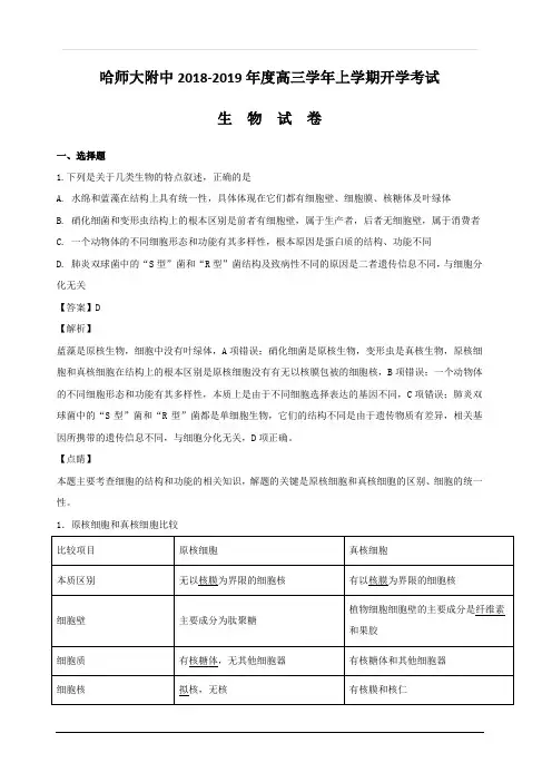 黑龙江省哈尔滨师范大学附属中学2019届高三上学期开学考试生物试题  含解析