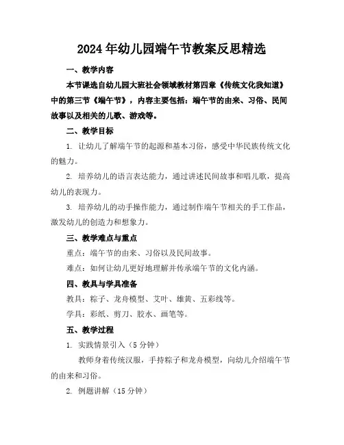 2024年幼儿园端午节教案反思精选