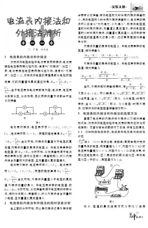 电流表内接法和外接法辨析