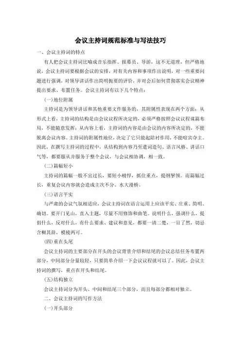 会议主持词规范标准与写法技巧