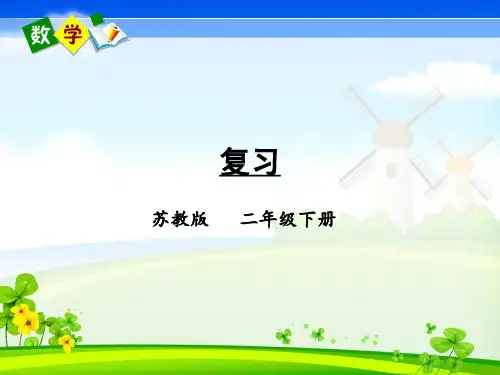 苏教版数学二年级下册《四 认识万以内的数 复习》教学课件