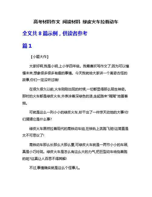 高考材料作文 阅读材料 绿皮火车拉着动车