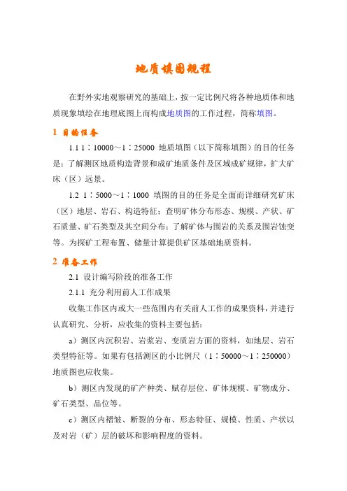 地质填图规程