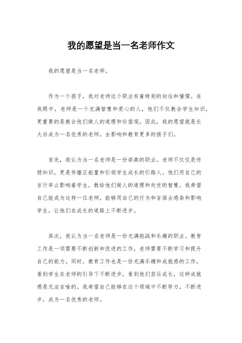 我的愿望是当一名老师作文