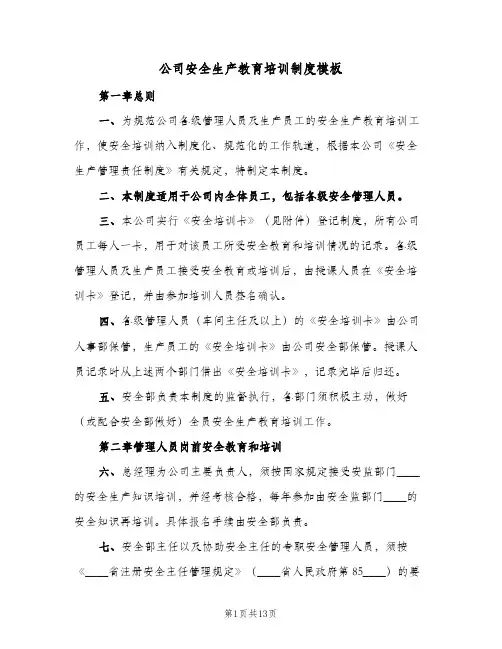 公司安全生产教育培训制度模板(四篇)