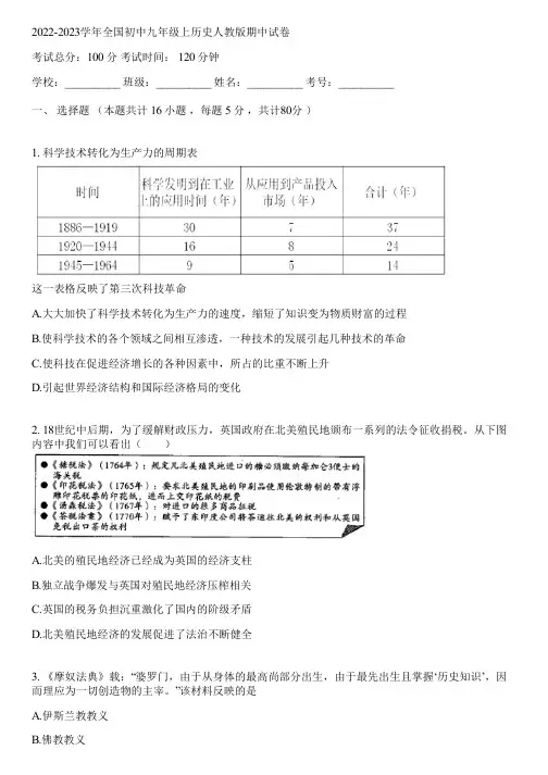 2022-2023学年全国初中九年级上历史人教版期中试卷(含答案解析)155906