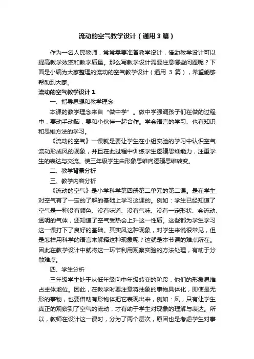 流动的空气教学设计（通用3篇）