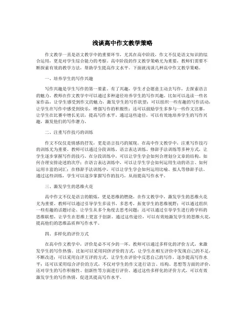 浅谈高中作文教学策略