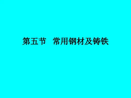 第五节 常用钢材及铸铁