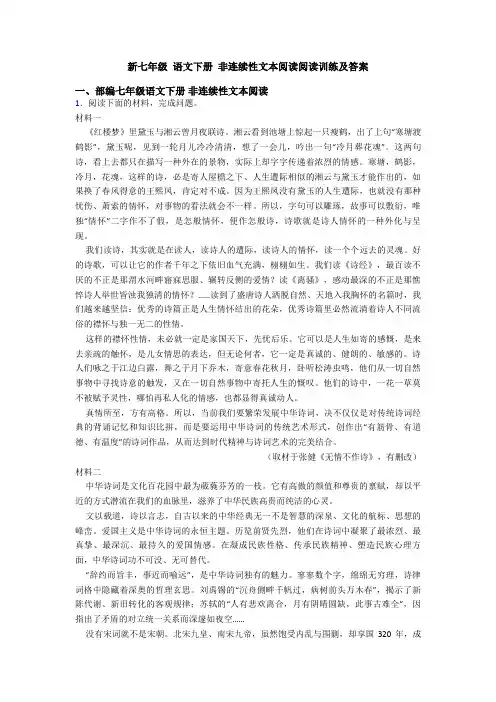 新七年级 语文下册 非连续性文本阅读阅读训练及答案