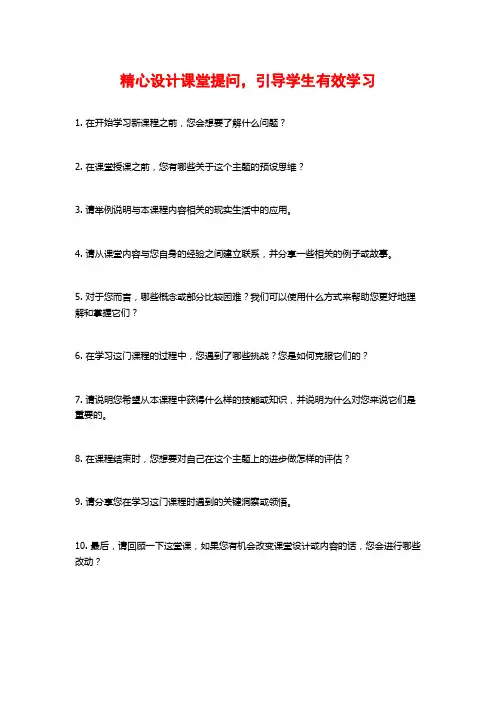 精心设计课堂提问,引导学生有效学习