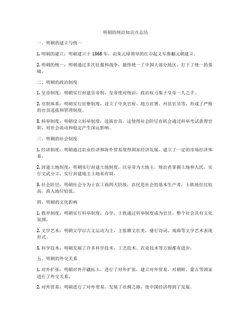 明朝的统治知识点总结