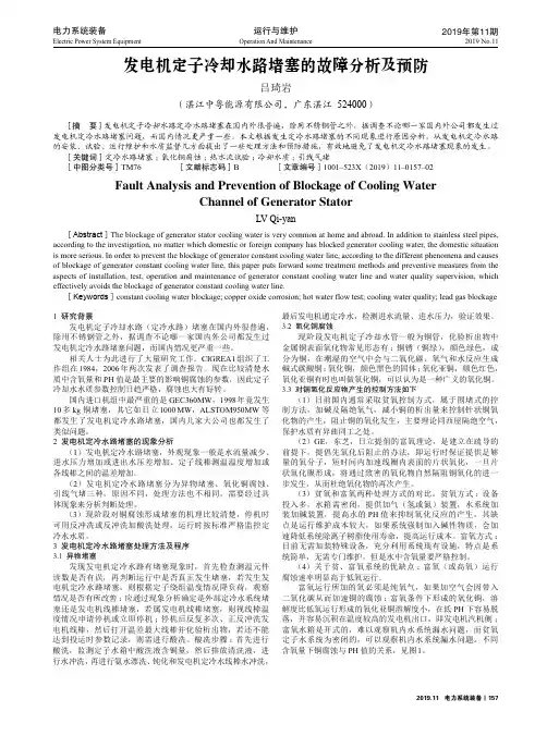 发电机定子冷却水路堵塞的故障分析及预防