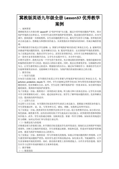 冀教版英语九年级全册Lesson37优秀教学案例