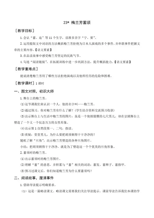 部编四年级语文上册23《梅兰芳蓄须》教案+反思
