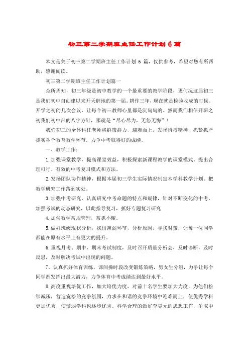 初三第二学期班主任工作计划6篇