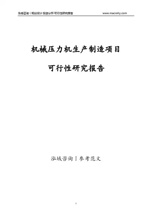 机械压力机生产制造项目可行性研究报告