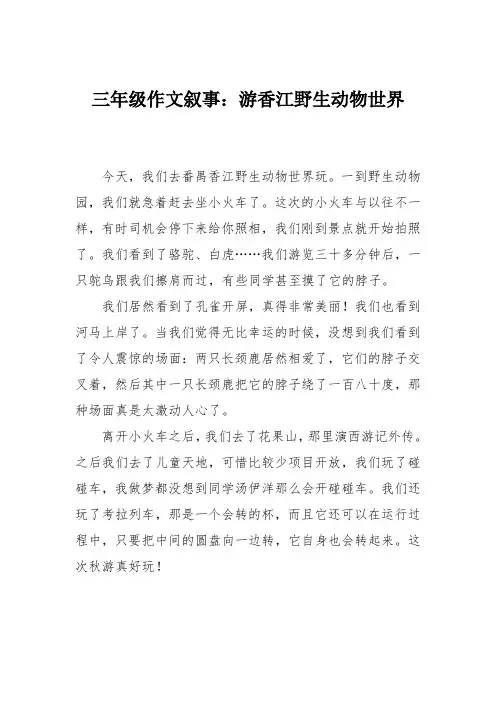三年级作文叙事：游香江野生动物世界