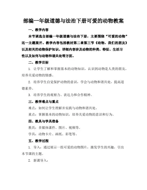 部编一年级道德与法治下册可爱的动物教案
