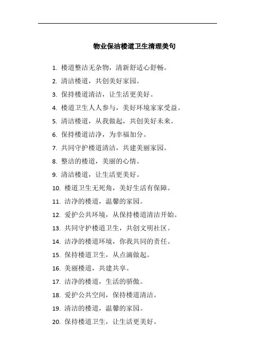 物业保洁楼道卫生清理美句
