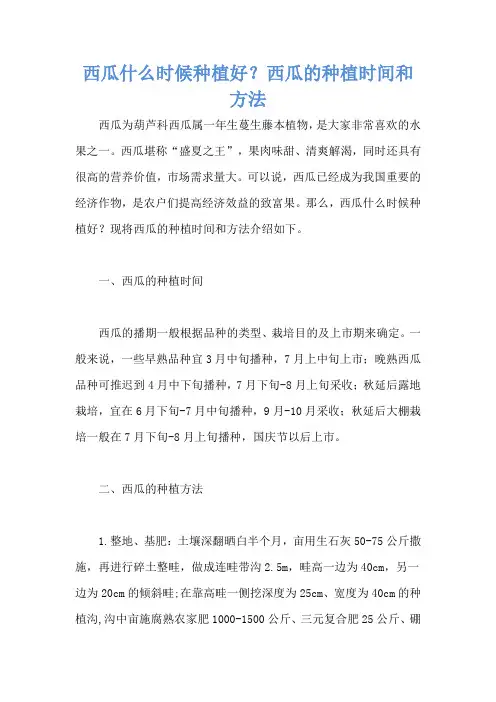 西瓜什么时候种植好？西瓜的种植时间和方法