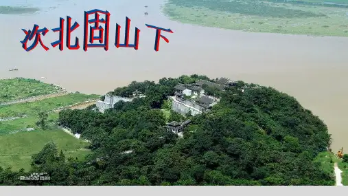 部编版七上《次北固山下》PPT教学课件