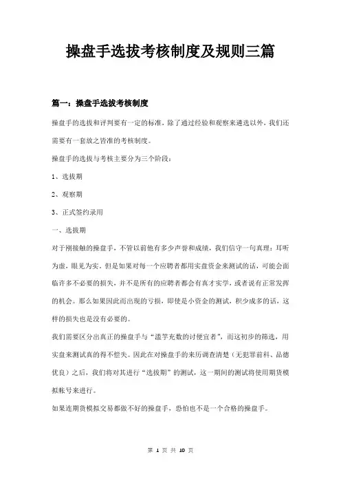 操盘手选拔考核制度及规则三篇