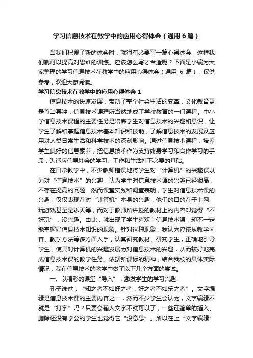 学习信息技术在教学中的应用心得体会（通用6篇）