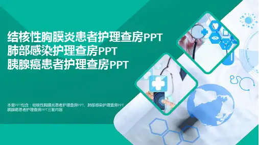 最新结核性胸膜炎患者护理查房PPT肺部感染护理查房PPT胰腺癌患者护理查房PPT(精选)