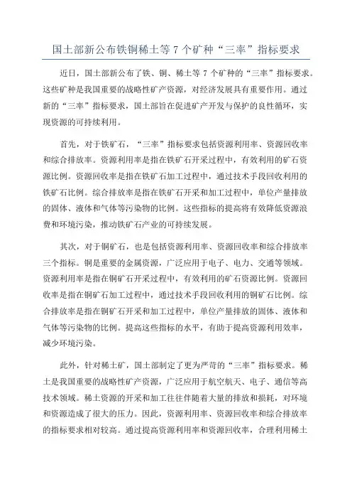 国土部新公布铁铜稀土等7个矿种“三率”指标要求
