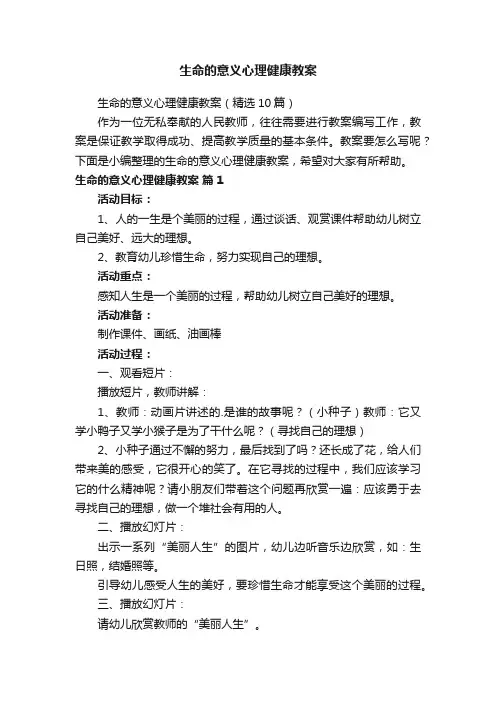 生命的意义心理健康教案
