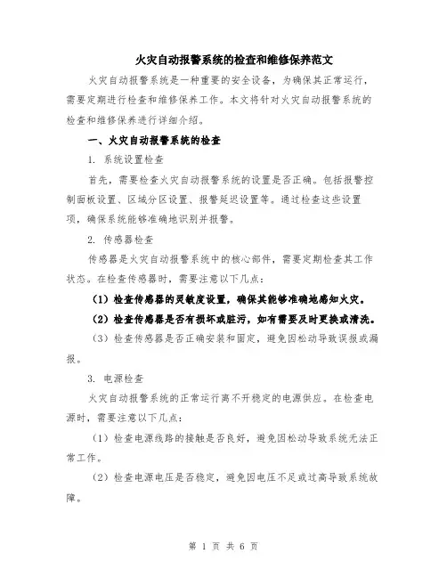 火灾自动报警系统的检查和维修保养范文（二篇）