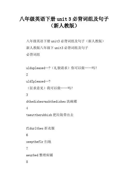 八年级英语下册unit 3必背词组及句子(新人教版)