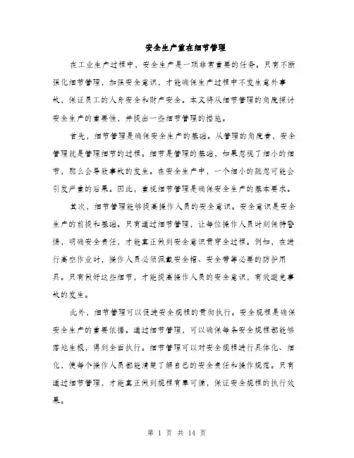 安全生产重在细节管理（六篇）